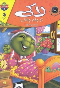 خودم می خوانم لاکی 1-لاکی تو چقدرچالاکی